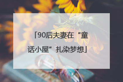 90后夫妻在“童话小屋”扎染梦想