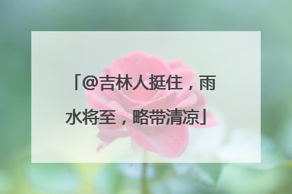 @吉林人挺住，雨水将至，略带清凉