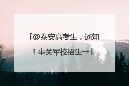 @泰安高考生，通知！事关军校招生→