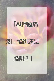 AI押题热潮：馅饼还是陷阱？