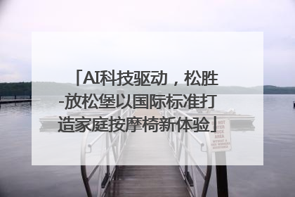 AI科技驱动，松胜-放松堡以国际标准打造家庭按摩椅新体验
