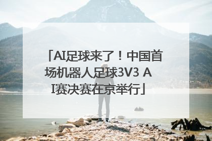 AI足球来了！中国首场机器人足球3V3 AI赛决赛在京举行