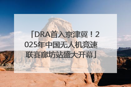 DRA首入京津冀！2025年中国无人机竞速联赛廊坊站盛大开幕