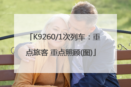K9260/1次列车：重点旅客 重点照顾(图)