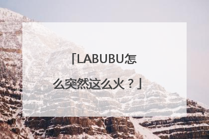 LABUBU怎么突然这么火？