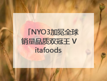 NYO3加冕全球销量品质双冠王 Vitafoods Europe新品首发引爆行业巨变