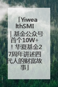 YiwealthSMI｜基金公众号首个10W+！华夏基金27周年讲述四代人的财富故事